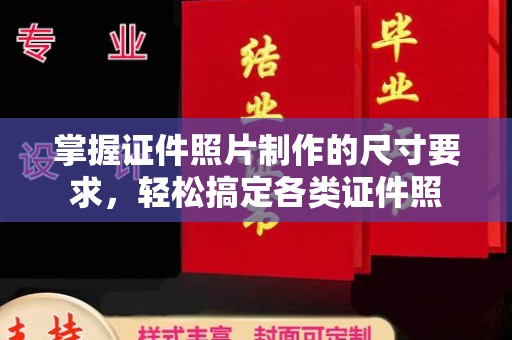 珲春掌握证件照片制作的尺寸要求，轻松搞定各类证件照